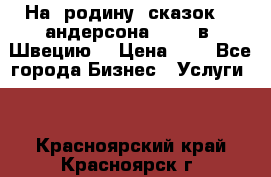 На  родину  сказок    андерсона  .....в  Швецию  › Цена ­ 1 - Все города Бизнес » Услуги   . Красноярский край,Красноярск г.